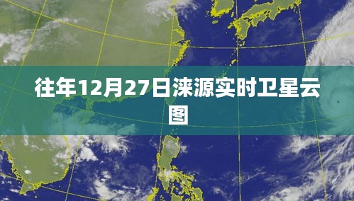 涞源实时卫星云图，往年12月27日观测报告