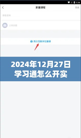 学习通实时监考功能开启教程（2024年12月）