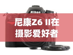 尼康Z6 II实时曝光模拟功能将取消，原因与影响探讨