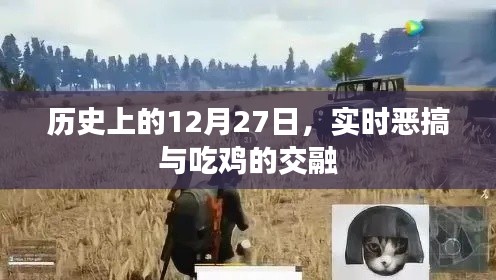 历史上的12月27日，恶搞与吃鸡的激情碰撞