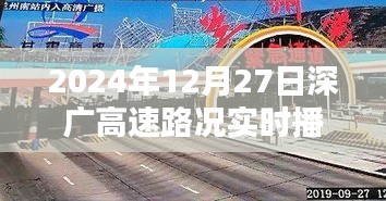 深广高速实时路况播报（XXXX年XX月XX日）