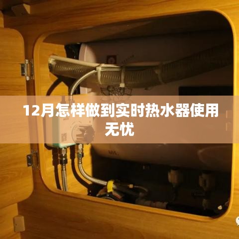 冬季热水器无忧使用秘籍，实时热水随时享