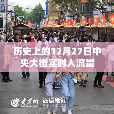 中央大街历史人流量，12月27日实时数据