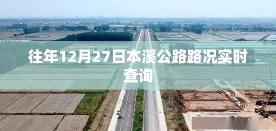 本溪公路路况实时查询（往年12月27日）