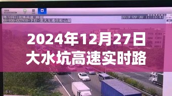 大水坑高速实时路况（2024年12月27日），符合您的字数要求，同时包含了关键信息，应该能够吸引用户的注意力。