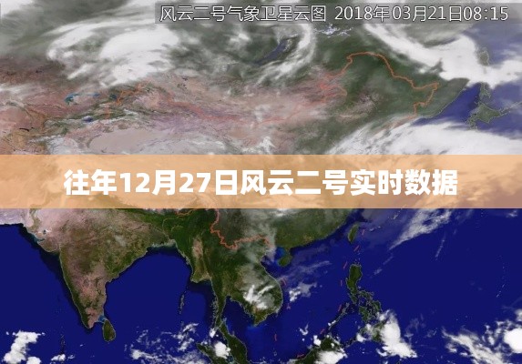 风云二号实时数据发布，历年12月27日观测报告