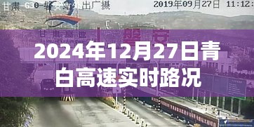 青白高速实时路况信息（XXXX年XX月XX日）