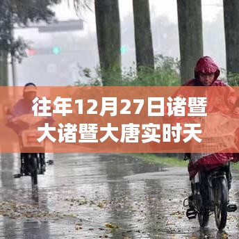 诸暨大唐实时天气，历年12月27日天气概览