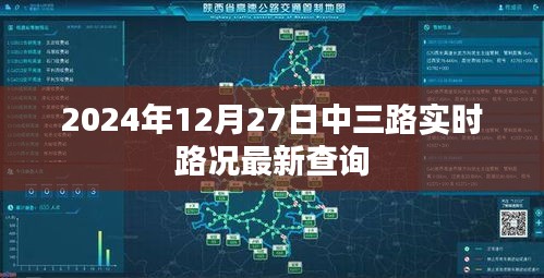 2024年12月27日中三路实时路况信息更新