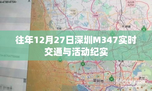 深圳M347线路实时交通与活动纪实（历年12月27日）