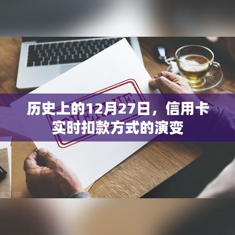 信用卡实时扣款方式的演变历程，历史上的十二月二十七日回顾