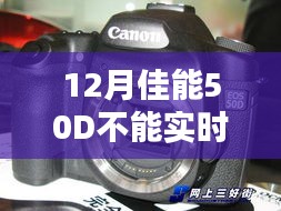 佳能50D实时取景故障解析及解决方案