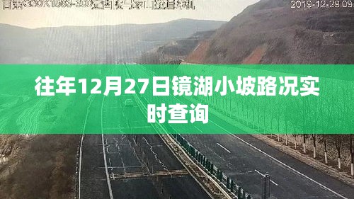 镜湖小坡往年12月27日实时路况查询报告