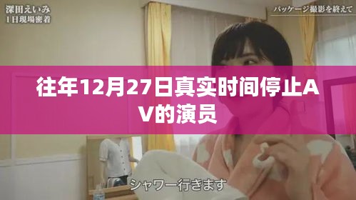 关于往年12月27日AV演员的真实时间停止信息