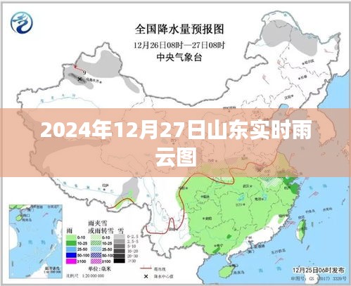 山东实时雨云图（最新更新至2024年12月27日）