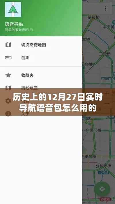 实时导航语音包使用指南，历史上的12月27日如何使用