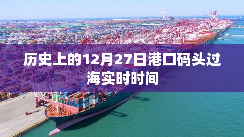 港口码头过海实时时间历史回顾（12月27日）