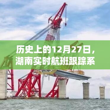 湖南实时航班跟踪系统诞生与发展历程回顾