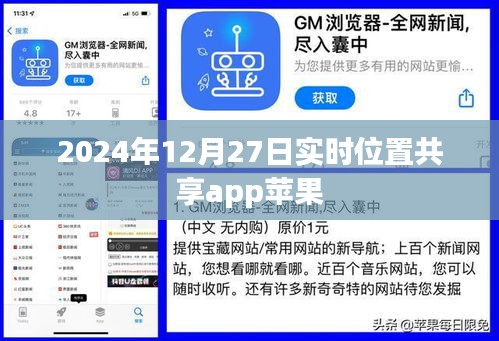 苹果实时位置共享app的使用与功能解析