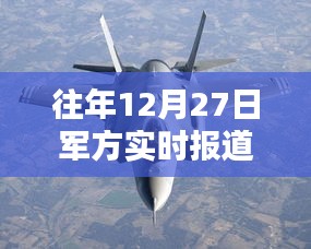 军事动态速递，往年12月27日军方实时播报网