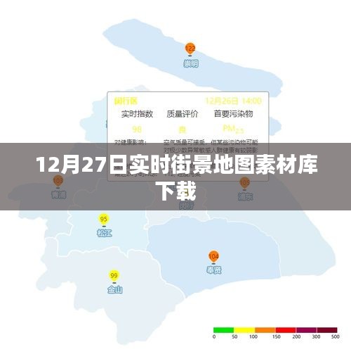 12月27日街景地图素材库下载，实时高清地图资源