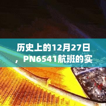 PN6541航班12月27日实时飞行动态记录