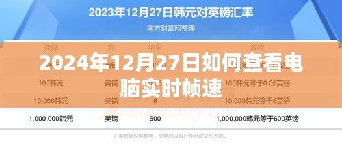 2024年电脑实时帧速查看指南