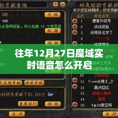 魔域往年12月27日实时语音开启教程