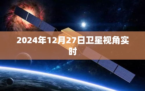 卫星视角实时观察，探索地球新纪元 2024年12月27日