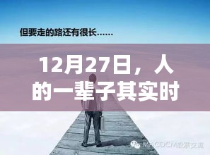 人生短暂，珍惜时光，12月27日的感悟