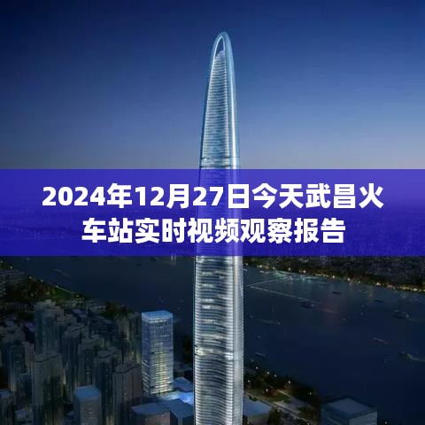 武昌火车站今日实时视频观察报告，2024年12月27日现场直击