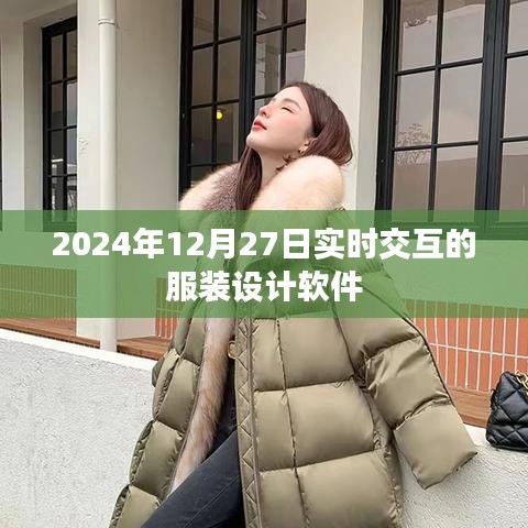 实时交互服装设计软件，助力时尚创新设计于2024年12月27日