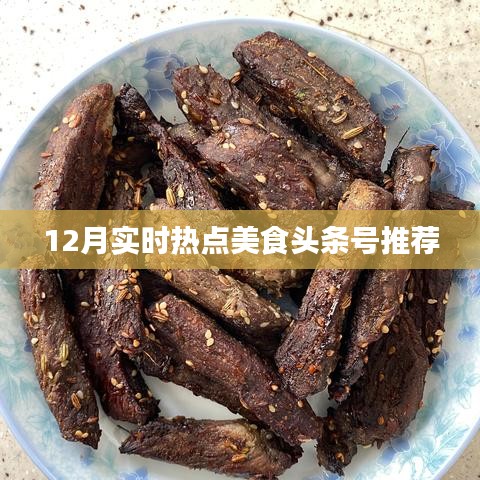 12月热门美食头条推荐，不容错过的时尚美食风尚