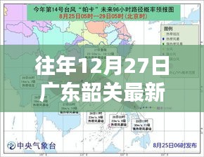 广东韶关最新实时水位信息（往年12月27日）