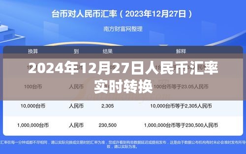 2024年12月27日人民币汇率最新转换实时查询