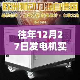 发电机实时监控方法与技术的探讨（往年12月27日）