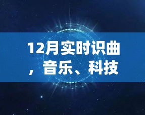 节日音乐与科技交融，12月实时识曲体验