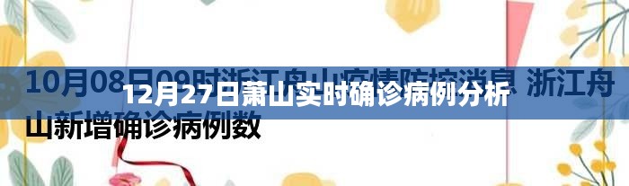 萧山地区最新实时确诊病例分析（12月27日）