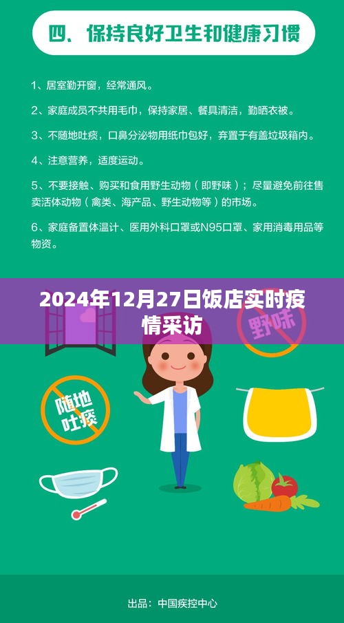 饭店疫情实时采访报道，探访2024年12月27日现场情况