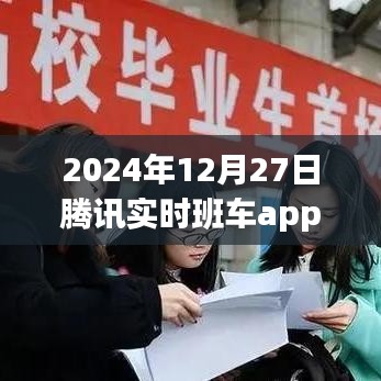 腾讯实时班车app上线时间揭秘，2024年12月27日