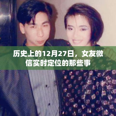 女友微信定位背后的故事，揭秘历史12月27日