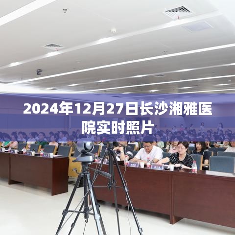 长沙湘雅医院最新现场实拍照片 2024年冬季