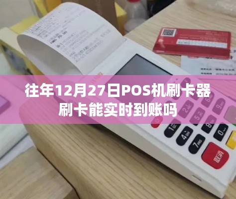 POS机刷卡器实时到账时间解析，历年12月27日的到账情况