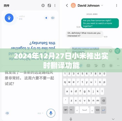 小米推出实时翻译功能，语言不再是障碍