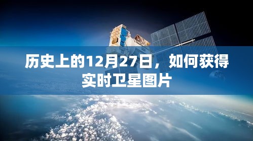 实时卫星图片获取指南，历史上的今天，12月27日揭秘