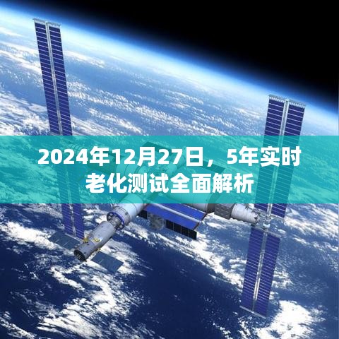 2024年实时老化测试五年成果全面解析