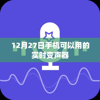 手机实时变声器，12月27日可用体验