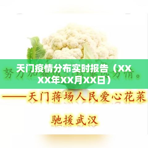 天门疫情最新动态实时报告（XXXX年XX月XX日更新）