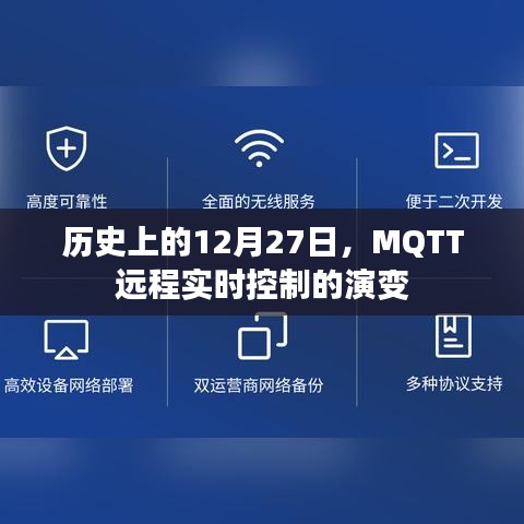 MQTT远程实时控制的历史演变，12月27日回顾