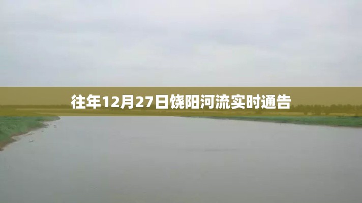 饶阳河流往年12月27日水情通告